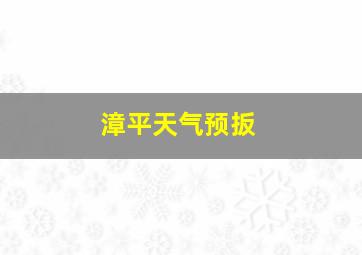 漳平天气预扳