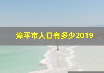 漳平市人口有多少2019