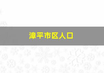 漳平市区人口