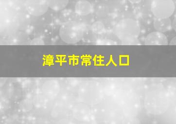 漳平市常住人口