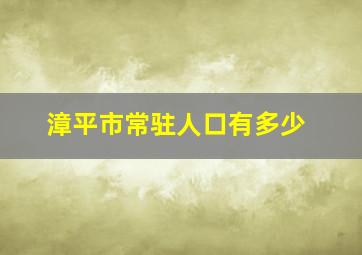 漳平市常驻人口有多少