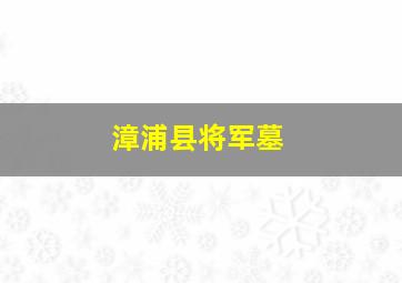 漳浦县将军墓