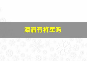 漳浦有将军吗