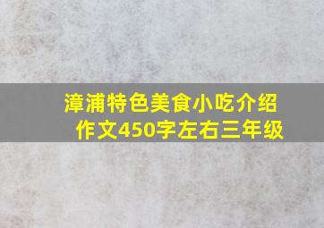 漳浦特色美食小吃介绍作文450字左右三年级