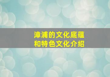 漳浦的文化底蕴和特色文化介绍