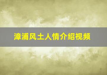 漳浦风土人情介绍视频