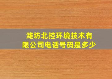 潍坊北控环境技术有限公司电话号码是多少