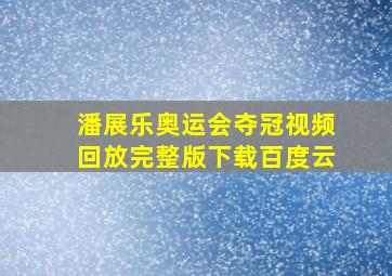 潘展乐奥运会夺冠视频回放完整版下载百度云