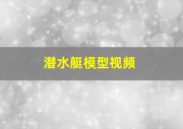 潜水艇模型视频