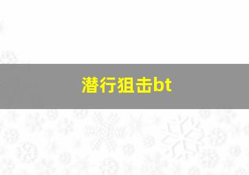 潜行狙击bt