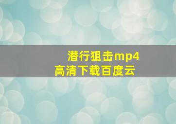 潜行狙击mp4高清下载百度云