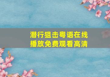 潜行狙击粤语在线播放免费观看高清