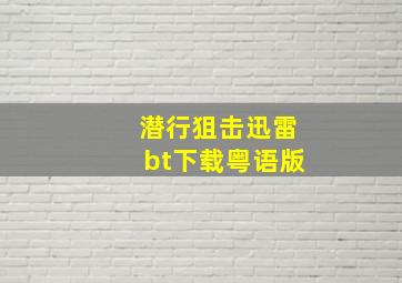 潜行狙击迅雷bt下载粤语版