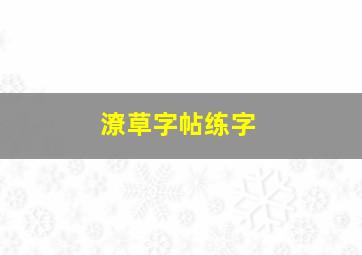 潦草字帖练字