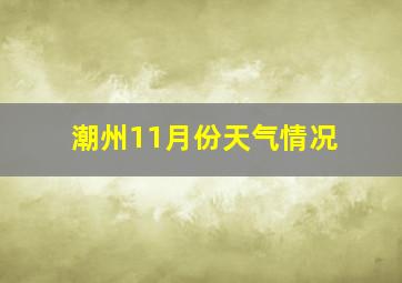 潮州11月份天气情况