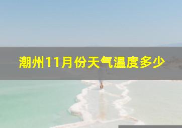 潮州11月份天气温度多少