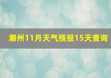 潮州11月天气预报15天查询