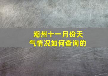 潮州十一月份天气情况如何查询的