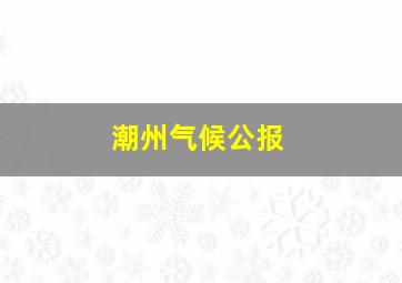 潮州气候公报