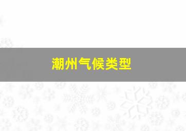 潮州气候类型