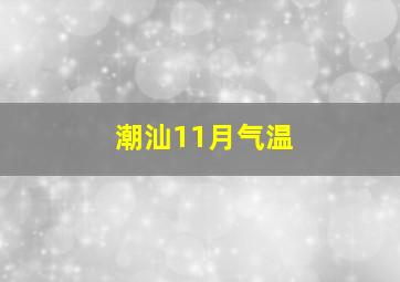 潮汕11月气温