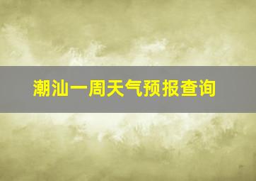 潮汕一周天气预报查询