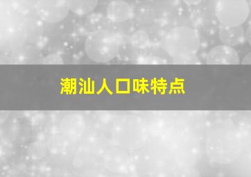 潮汕人口味特点