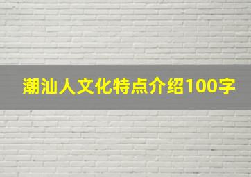 潮汕人文化特点介绍100字