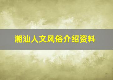 潮汕人文风俗介绍资料