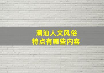 潮汕人文风俗特点有哪些内容