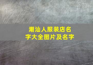 潮汕人服装店名字大全图片及名字