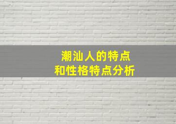 潮汕人的特点和性格特点分析