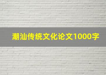 潮汕传统文化论文1000字