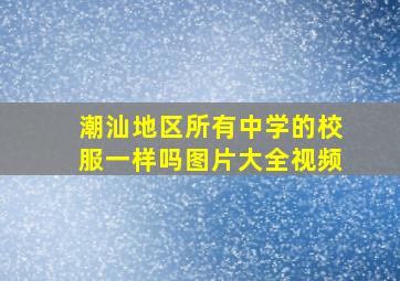 潮汕地区所有中学的校服一样吗图片大全视频