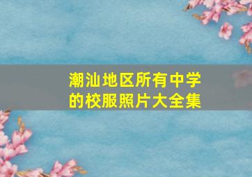 潮汕地区所有中学的校服照片大全集