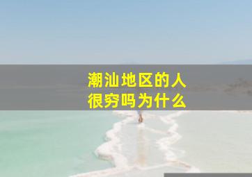 潮汕地区的人很穷吗为什么