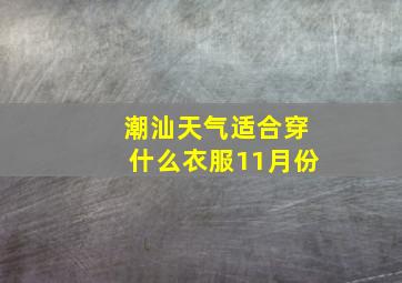 潮汕天气适合穿什么衣服11月份