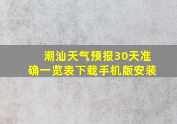 潮汕天气预报30天准确一览表下载手机版安装