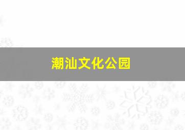 潮汕文化公园