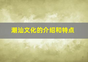 潮汕文化的介绍和特点