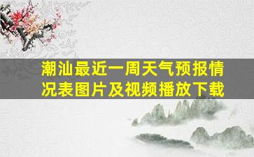 潮汕最近一周天气预报情况表图片及视频播放下载