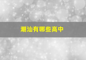 潮汕有哪些高中