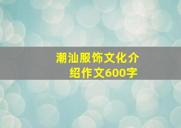 潮汕服饰文化介绍作文600字