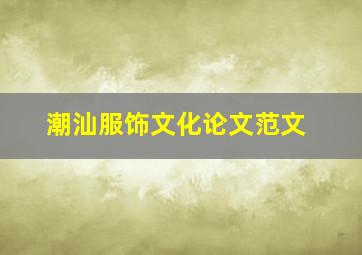 潮汕服饰文化论文范文