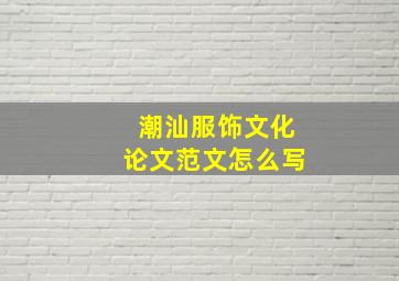 潮汕服饰文化论文范文怎么写