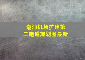 潮汕机场扩建第二跑道规划图最新