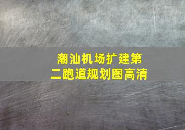 潮汕机场扩建第二跑道规划图高清