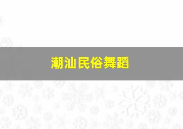 潮汕民俗舞蹈