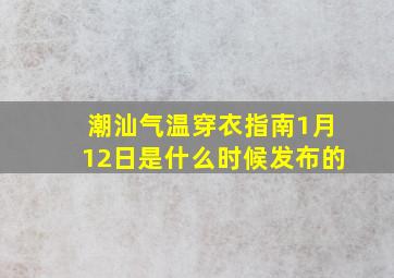 潮汕气温穿衣指南1月12日是什么时候发布的