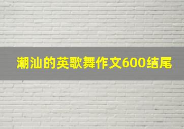 潮汕的英歌舞作文600结尾